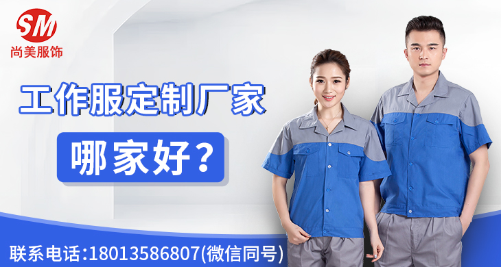 工作服定制廠家哪家好？_尚美工作服定做廠家