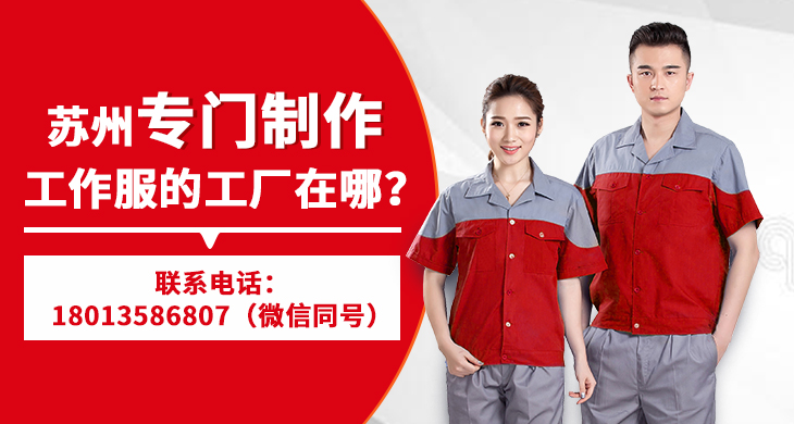 蘇州專門制作工作服的工廠在哪？_尚美工作服定做廠家
