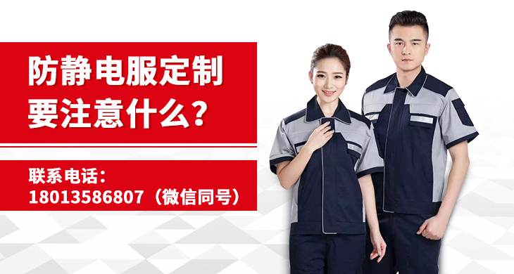 防靜電服定制要注意什么？_尚美工作服定做廠家