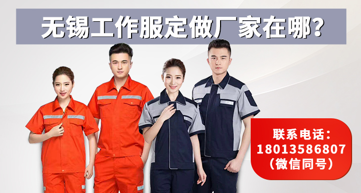 無錫工作服定做廠家在哪？_尚美工作服定做廠家
