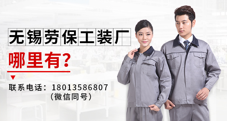 無錫勞保工裝廠哪里有？_尚美工作服定做廠家